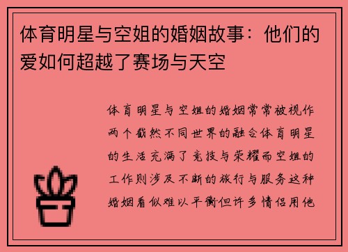 体育明星与空姐的婚姻故事：他们的爱如何超越了赛场与天空