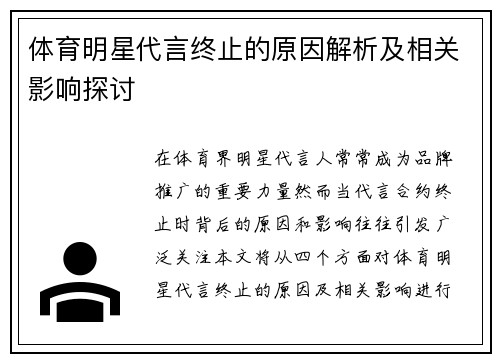 体育明星代言终止的原因解析及相关影响探讨