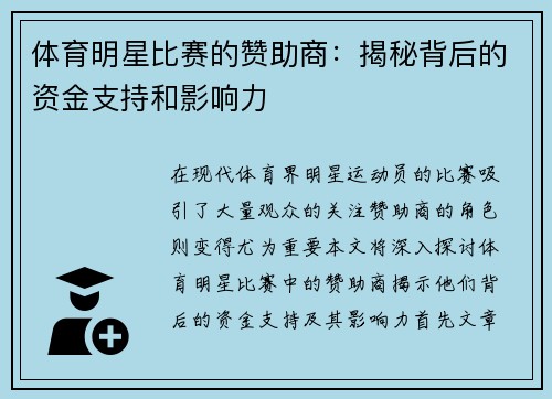 体育明星比赛的赞助商：揭秘背后的资金支持和影响力