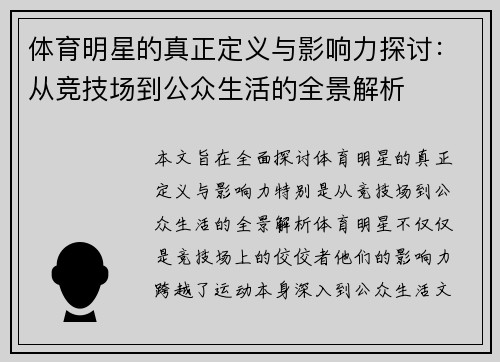 体育明星的真正定义与影响力探讨：从竞技场到公众生活的全景解析