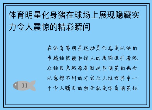 体育明星化身猪在球场上展现隐藏实力令人震惊的精彩瞬间
