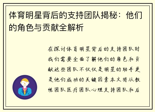体育明星背后的支持团队揭秘：他们的角色与贡献全解析