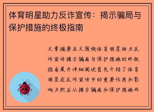 体育明星助力反诈宣传：揭示骗局与保护措施的终极指南