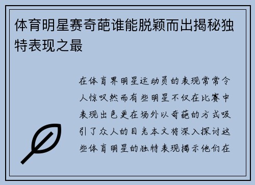 体育明星赛奇葩谁能脱颖而出揭秘独特表现之最