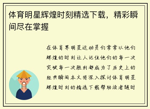 体育明星辉煌时刻精选下载，精彩瞬间尽在掌握