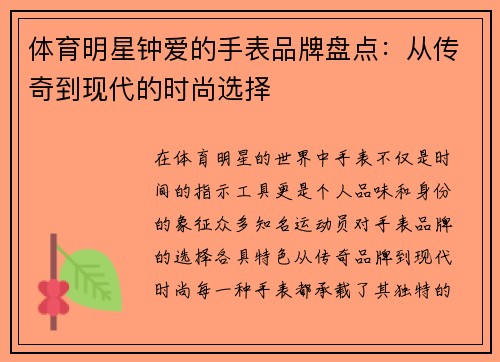 体育明星钟爱的手表品牌盘点：从传奇到现代的时尚选择