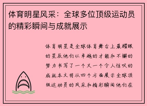 体育明星风采：全球多位顶级运动员的精彩瞬间与成就展示