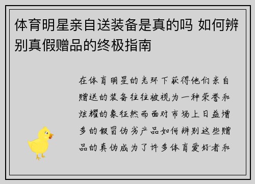 体育明星亲自送装备是真的吗 如何辨别真假赠品的终极指南