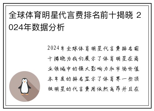 全球体育明星代言费排名前十揭晓 2024年数据分析