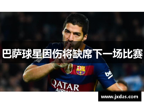 巴萨球星因伤将缺席下一场比赛