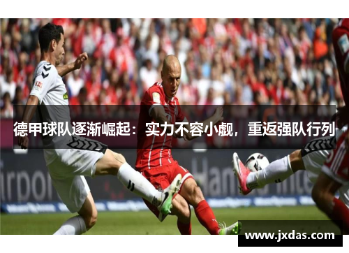 德甲球队逐渐崛起：实力不容小觑，重返强队行列