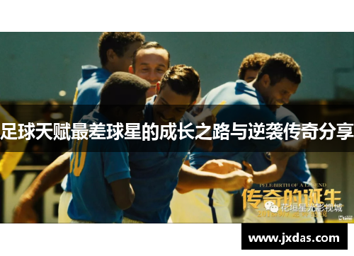 足球天赋最差球星的成长之路与逆袭传奇分享