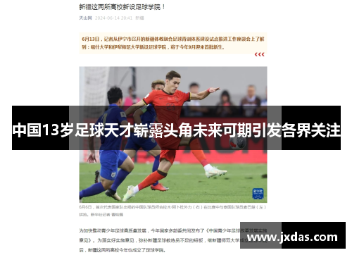 中国13岁足球天才崭露头角未来可期引发各界关注