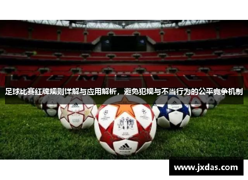 足球比赛红牌规则详解与应用解析，避免犯规与不当行为的公平竞争机制