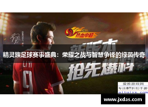 精灵族足球赛事盛典：荣耀之战与智慧争锋的绿茵传奇