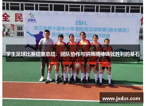 学生足球比赛结束总结：团队协作与拼搏精神铸就胜利的基石