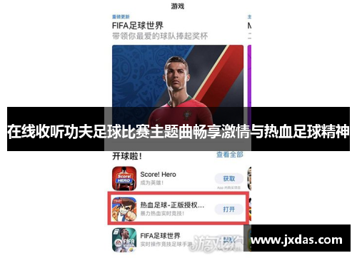 在线收听功夫足球比赛主题曲畅享激情与热血足球精神