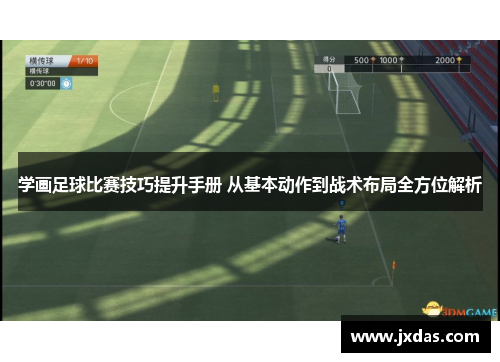 学画足球比赛技巧提升手册 从基本动作到战术布局全方位解析