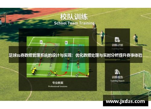 足球比赛数据管理系统的设计与实现：优化数据处理与实时分析提升赛事体验