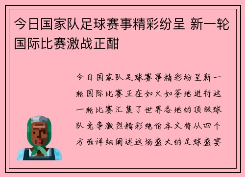今日国家队足球赛事精彩纷呈 新一轮国际比赛激战正酣
