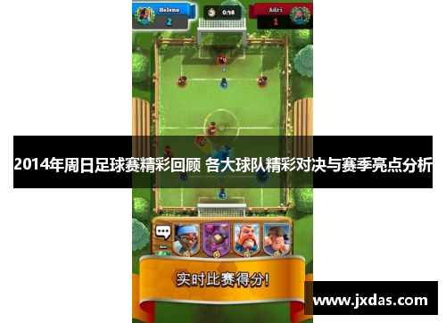 2014年周日足球赛精彩回顾 各大球队精彩对决与赛季亮点分析