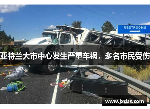 亚特兰大市中心发生严重车祸，多名市民受伤
