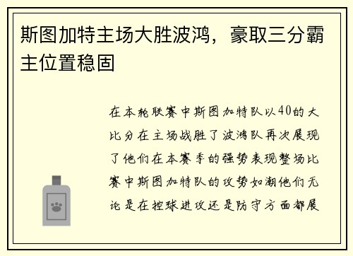 斯图加特主场大胜波鸿，豪取三分霸主位置稳固