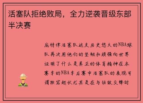 活塞队拒绝败局，全力逆袭晋级东部半决赛