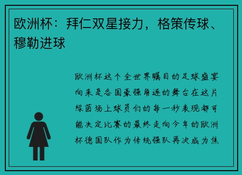 欧洲杯：拜仁双星接力，格策传球、穆勒进球