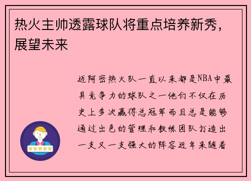 热火主帅透露球队将重点培养新秀，展望未来