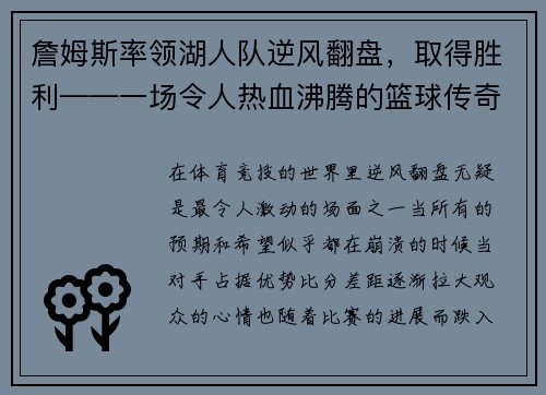 詹姆斯率领湖人队逆风翻盘，取得胜利——一场令人热血沸腾的篮球传奇