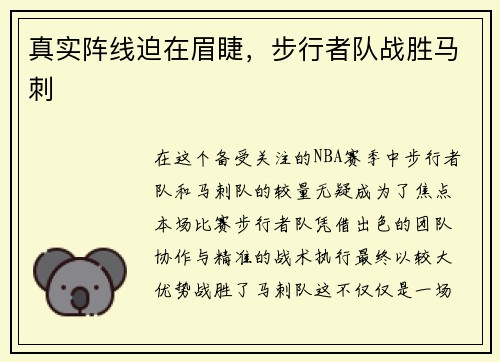 真实阵线迫在眉睫，步行者队战胜马刺