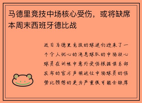 马德里竞技中场核心受伤，或将缺席本周末西班牙德比战