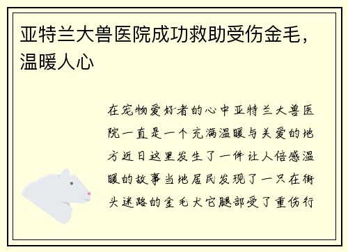 亚特兰大兽医院成功救助受伤金毛，温暖人心