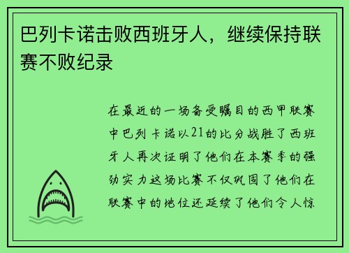 巴列卡诺击败西班牙人，继续保持联赛不败纪录
