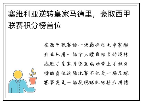 塞维利亚逆转皇家马德里，豪取西甲联赛积分榜首位