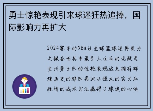 勇士惊艳表现引来球迷狂热追捧，国际影响力再扩大