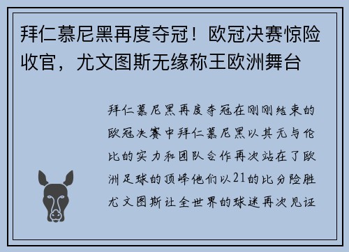 拜仁慕尼黑再度夺冠！欧冠决赛惊险收官，尤文图斯无缘称王欧洲舞台