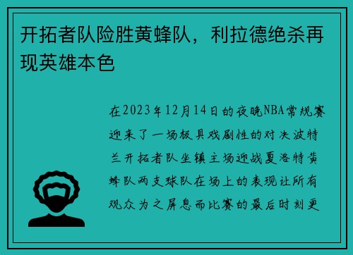 开拓者队险胜黄蜂队，利拉德绝杀再现英雄本色
