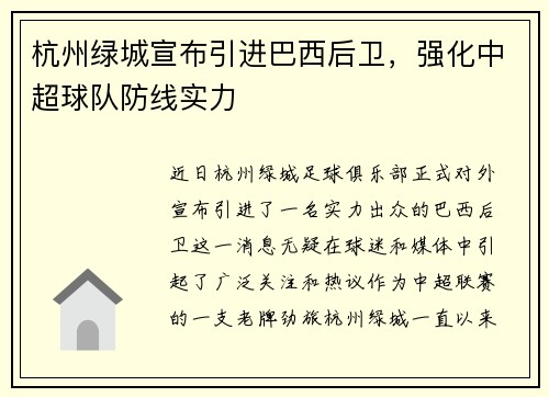 杭州绿城宣布引进巴西后卫，强化中超球队防线实力