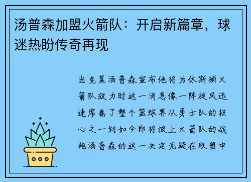 汤普森加盟火箭队：开启新篇章，球迷热盼传奇再现