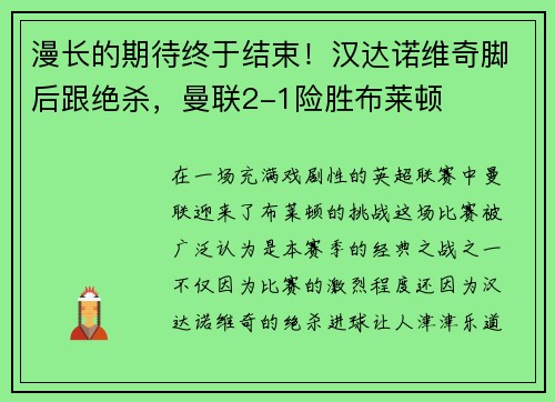 漫长的期待终于结束！汉达诺维奇脚后跟绝杀，曼联2-1险胜布莱顿