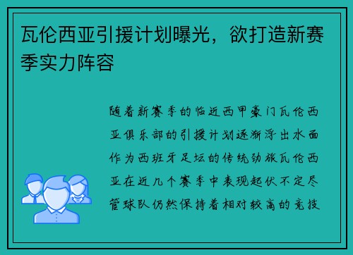 瓦伦西亚引援计划曝光，欲打造新赛季实力阵容