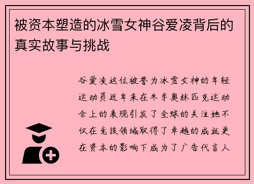 被资本塑造的冰雪女神谷爱凌背后的真实故事与挑战