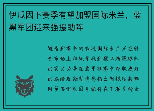 伊瓜因下赛季有望加盟国际米兰，蓝黑军团迎来强援助阵