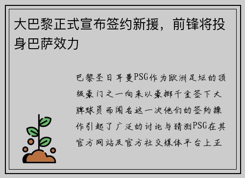 大巴黎正式宣布签约新援，前锋将投身巴萨效力