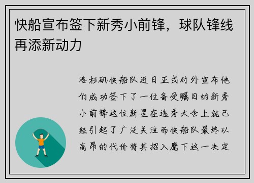 快船宣布签下新秀小前锋，球队锋线再添新动力