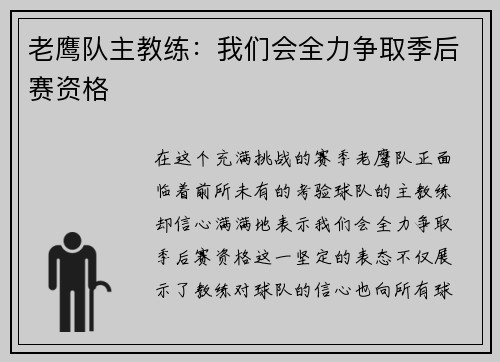 老鹰队主教练：我们会全力争取季后赛资格
