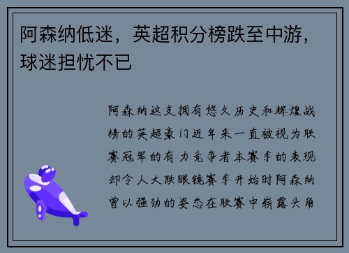 阿森纳低迷，英超积分榜跌至中游，球迷担忧不已