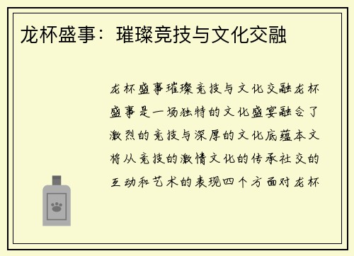龙杯盛事：璀璨竞技与文化交融